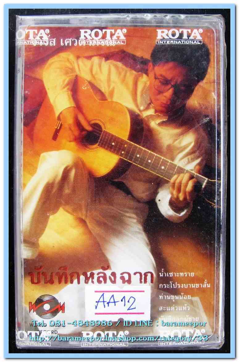 จำรัส เศวตาภรณ์ ชุด บันทึกหลังฉาก สภาพซีล