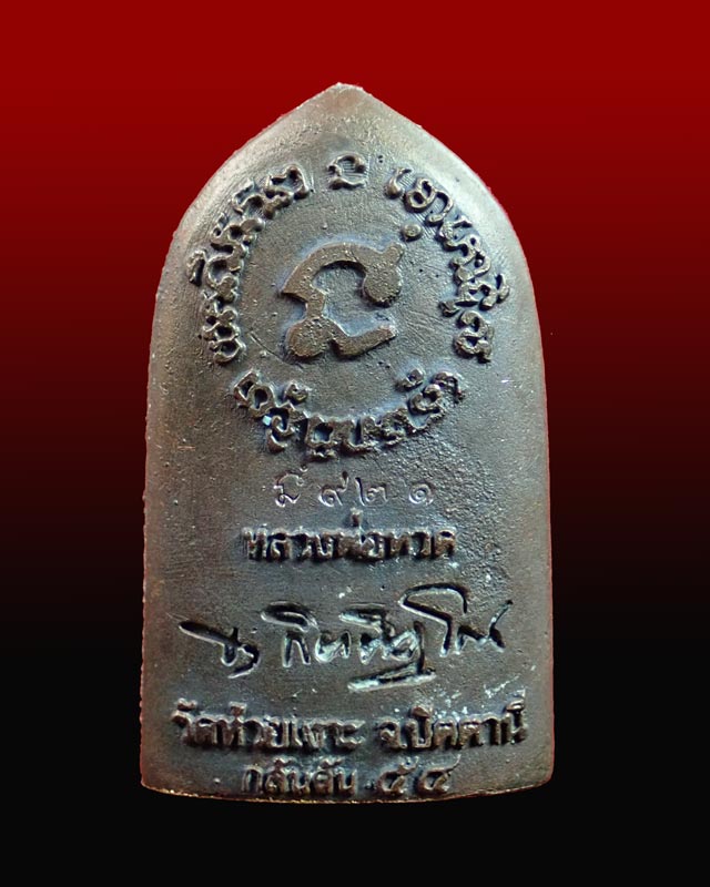 รูปหล่อเตารีด (ลายกนกคชสาร) หลวงพ่อทวด พ่อท่านเขียว วัดห้วยเงาะ ปัตตานี รุ่นกลันตัน54 ปี 2554 เนื้อทองแดงมันปู (สูงประมาณ 3.4 ซ.ม.)