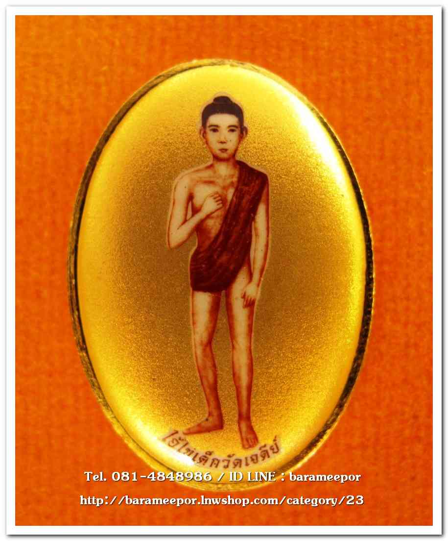 ไอ้ไข่ เด็กวัดเจดีย์ รุ่นสรงน้ำ 63 ล็อคเก็ตฉากทอง..1