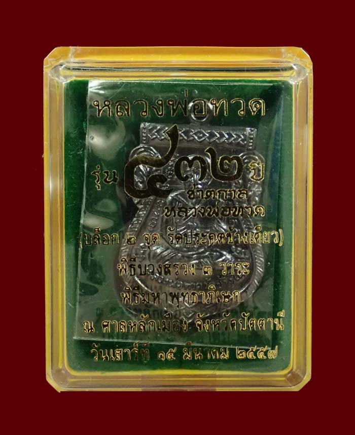 เหรียญเสมาหลวงพ่อทวด รุ่น432ปีชาตกาล ปี2557 บล็อก 2 จุด รัดประคตข้างเดียว เนื้อทองแดงรมดำ หมายเลข 5468