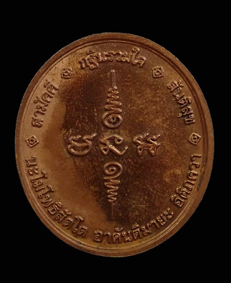 เหรียญหลวงปู่ทวด รุ่นกฐินรวมใจ อาจารย์นอง วัดทรายขาว ปัตตานี ปี 2548 เนื้อทองแดงผิวไฟ พิมพ์ใหญ่