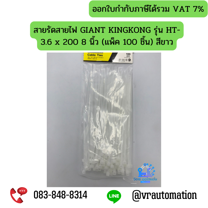 สายรัดสายไฟ GIANT KINGKONG รุ่น HT-3.6 x 200 8 นิ้ว (แพ็ค 100 ชิ้น) สีขาว