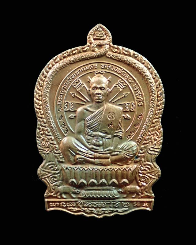 เหรียญนั่งพานชนะมาร2 (วัดสร้าง) หลวงพ่อคูณ วัดบ้านไร่ ปี 2557 เนื้อทองแดงผิวไฟ โค๊ต ๙ รอบ หมายเลข 112