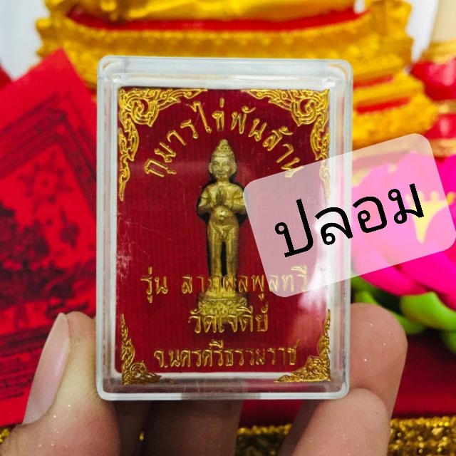 A ไอ้ไข่ ของเก๊ มีออกมาทุกรุ่น จนถึงสรงน้ำ 63 ลองศึกษาเป็นแนวทาง