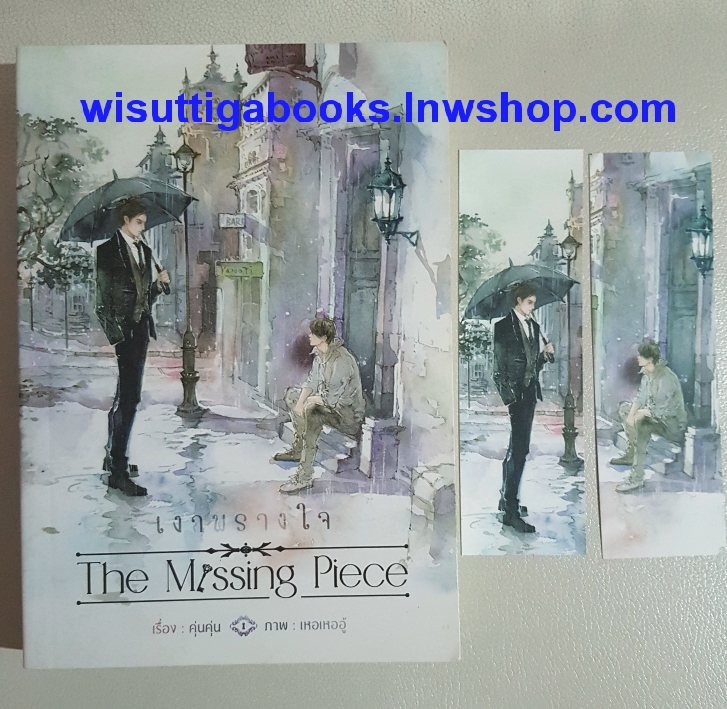 เงาพรางใจ The Missing Piece :คุ่นคุ่น เขียน, Fu Novel แปล (สภาพ90%+ตำหนิที่สันล่าง ตามรูป)
