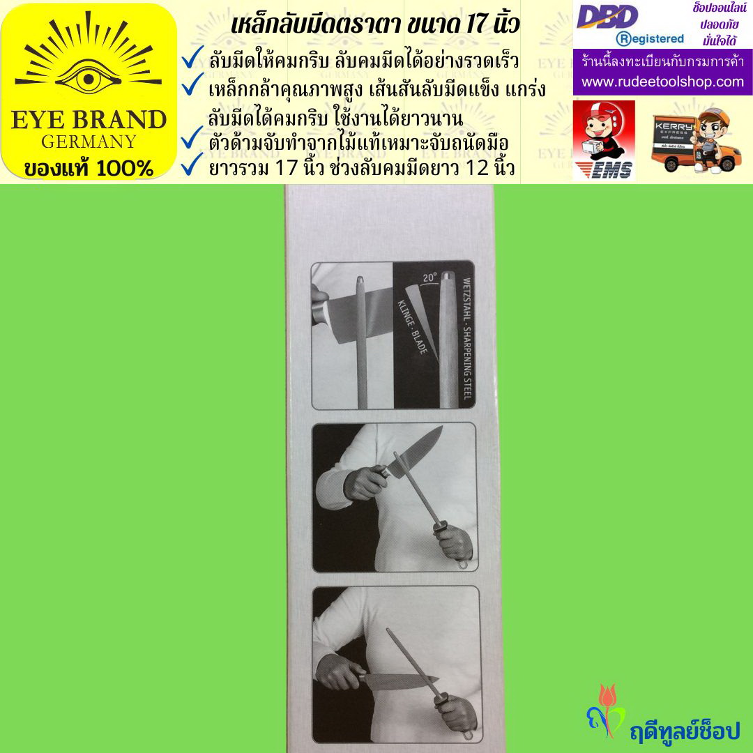 เหล็กลับมีดตราตา EYE BRAND