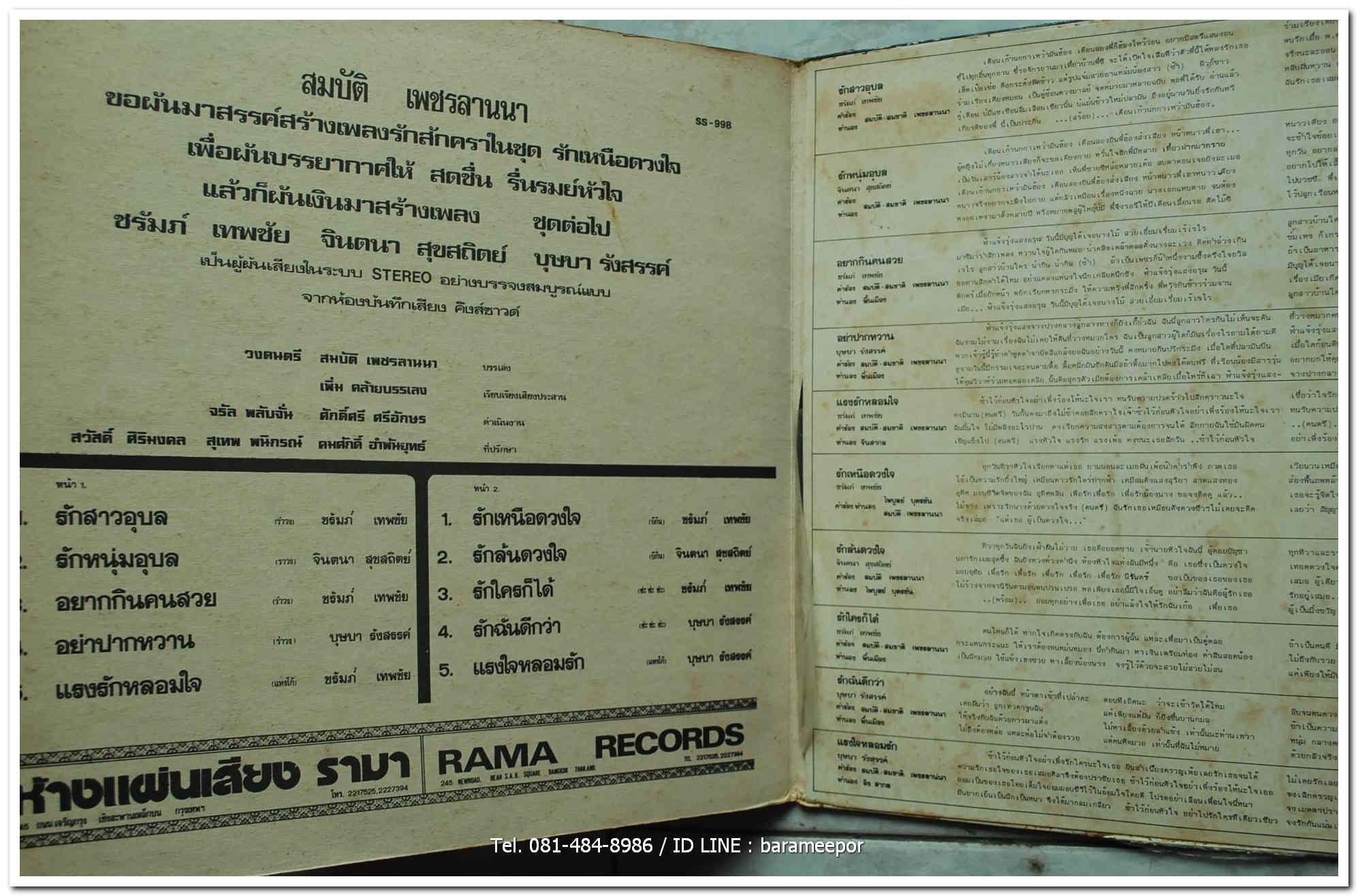 บุษบา รังสรรค์ + ชรัมภ์ เทพชัย + จินตนา สุขสถิตย์ ผลงานเพลง ของ สมบัติ เพชรลานนา ชุด รักเหนือดวงใจ