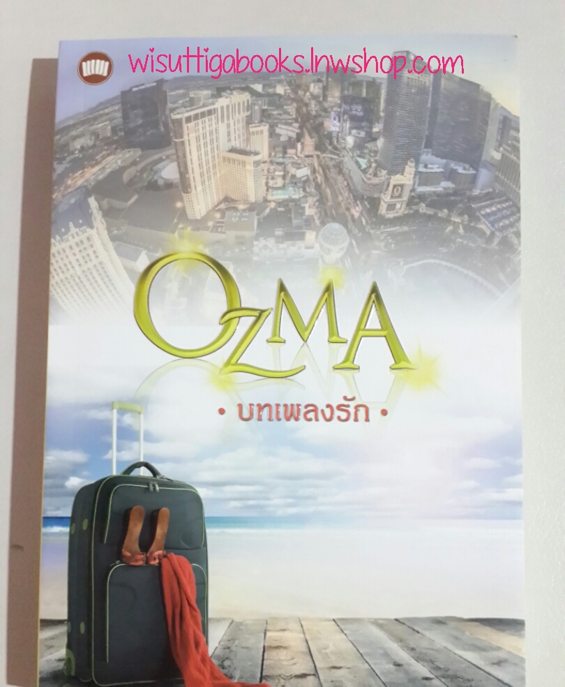 บทเพลงรัก โดย Ozma