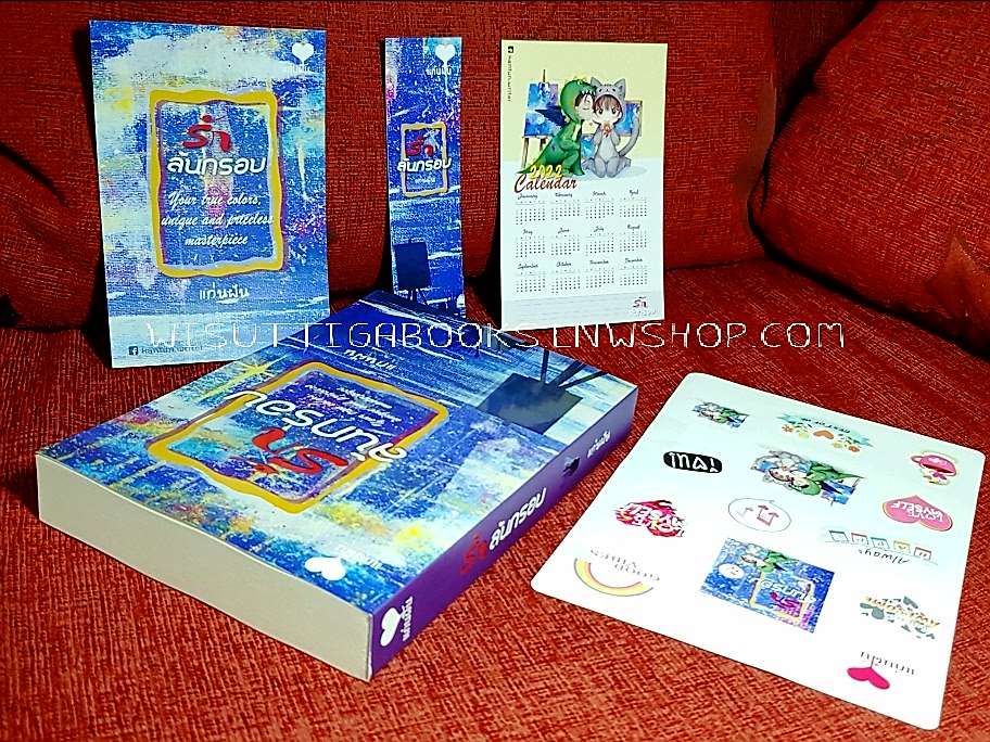 รักล้นกรอบ (แผ่นสติ๊กเกอร์+ปฏิทิน+โปสการ์ด+ที่คั่นครบ) โดย แก่นฝัน