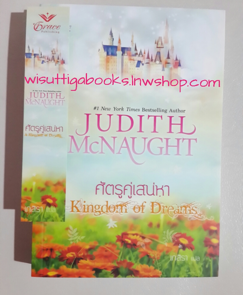 ศัตรูคู่เสน่หา A Kingdom of Dreams โดย JUDITH McNAUGHT
