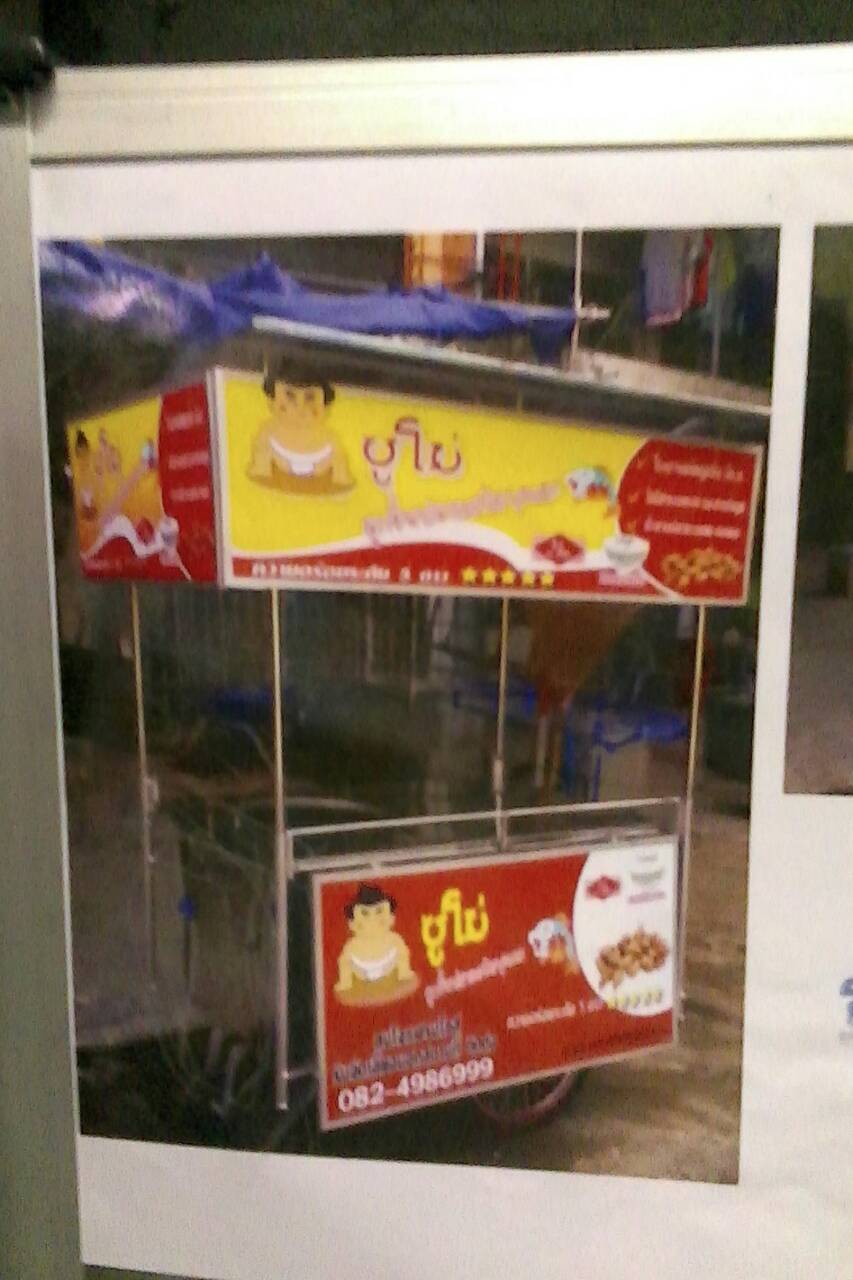 รถเข็นขายลูกชิ้นระเบิด