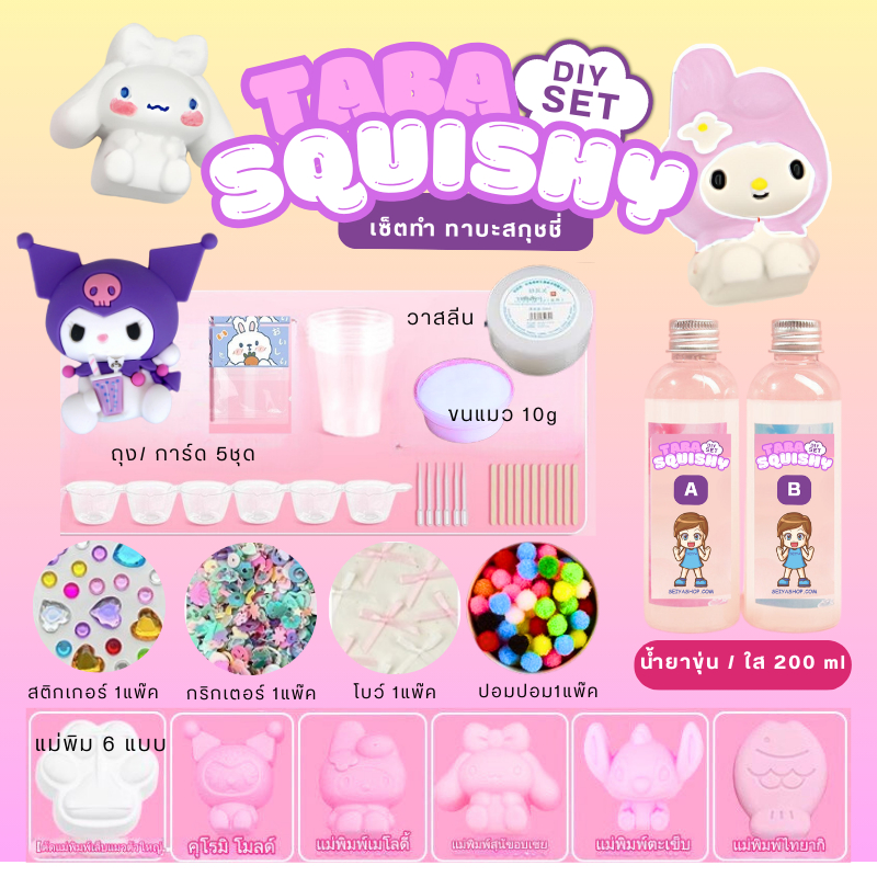 K447 ทาบะ เซต ซาริโอ้ taba (ลด 40% กดใน shopeevdo) DIY ทำทาบะสกุชชี่ เยลลี่สกุชชี่ taba squishy