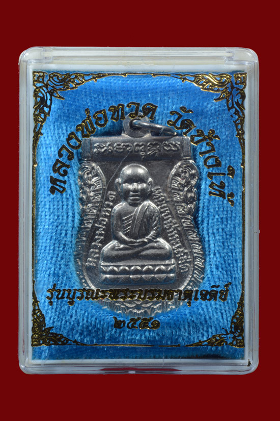 เหรียญหัวโตหลวงพ่อทวด รุ่นบูรณะพระบรมธาตุเจดีย์ พ.ศ.2551