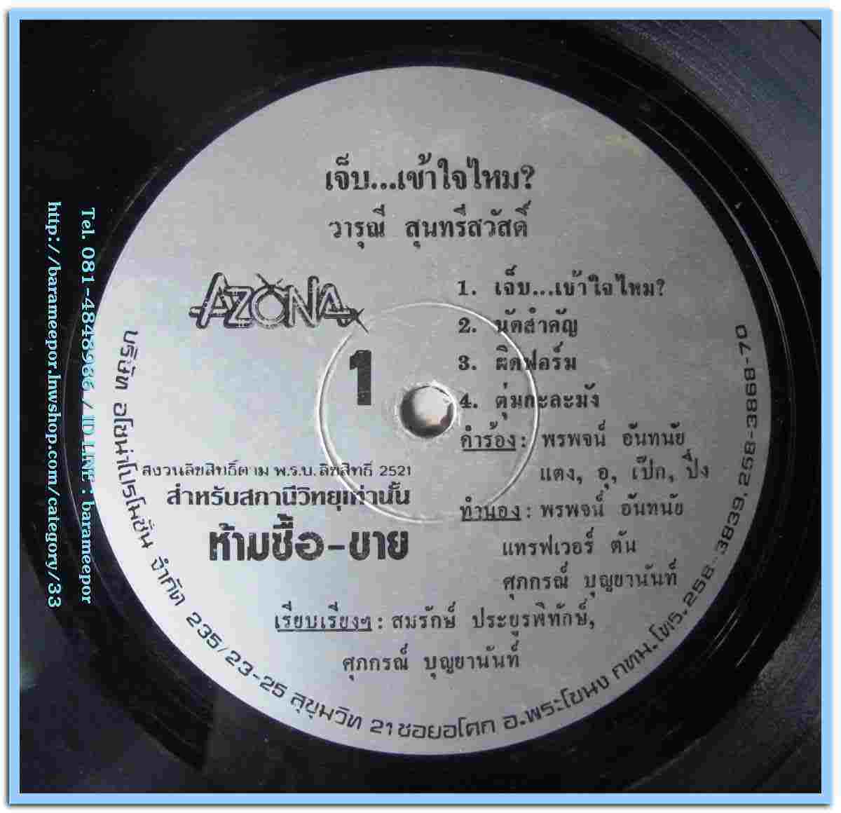 วารุณี สุนทรีสวัสดิ์ ชุด เจ็บ...เข้าใจไหม?