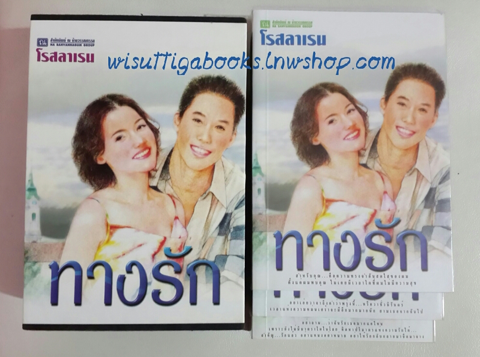 Boxsetชุดทางรัก(2เล่ม) +สายสัมพันธ์ โดย โรสลาเรน