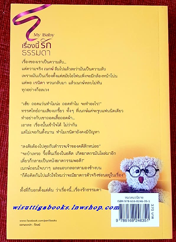 MY BABY เรื่องนี้รักธรรมดา โดย ปราณธร