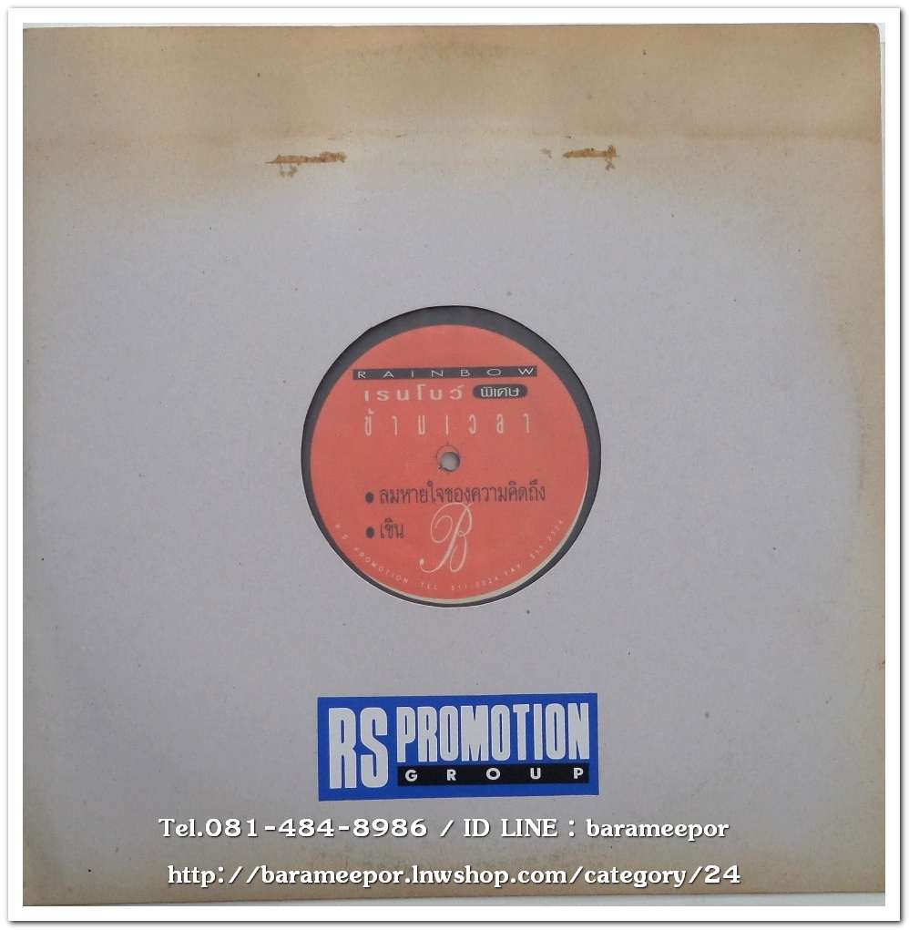 วงเรนโบว์ ชุด พิเศษ ข้ามเวลา 1 นำเพลงสตริง จากวงดังๆมาร้องใหม่ แผ่นตัด 4 เพลง..2