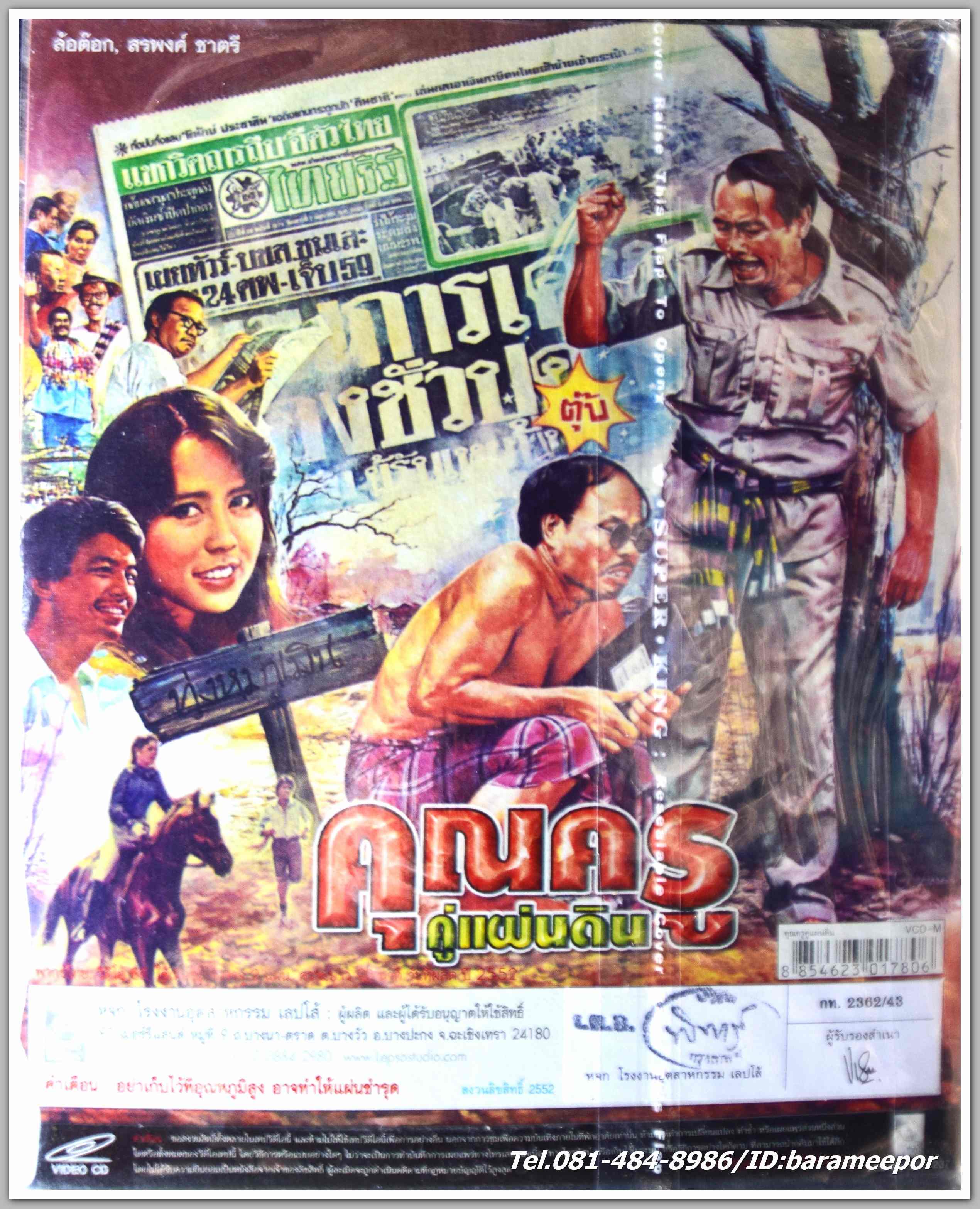 คุณครูคู่แผ่นดิน นำแสดงโดย สรพงษ์ ชาตรี + ล้อต๊อกหนังไทยลิขสิทธิ์