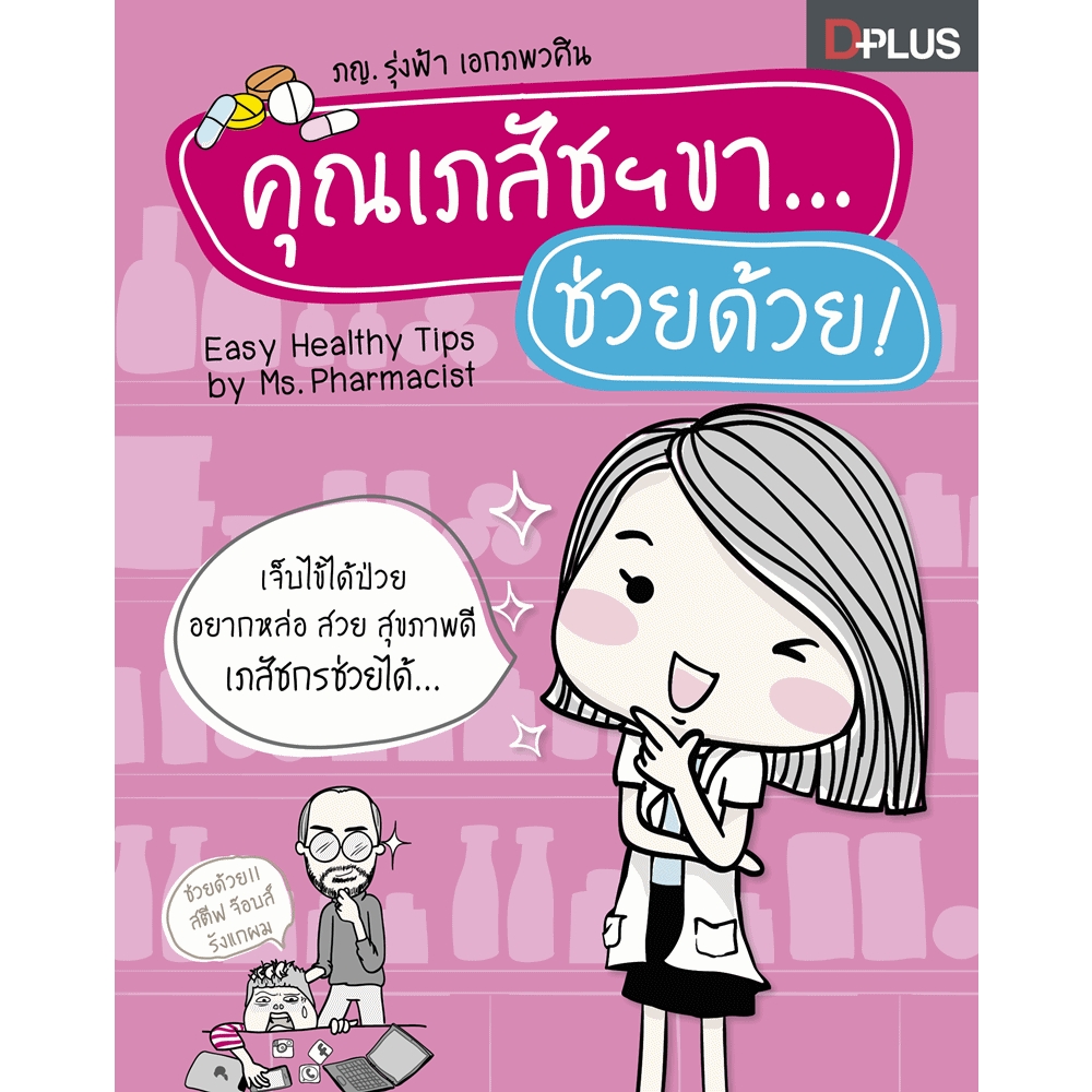 คุณเภสัชฯ ขา ช่วยด้วย