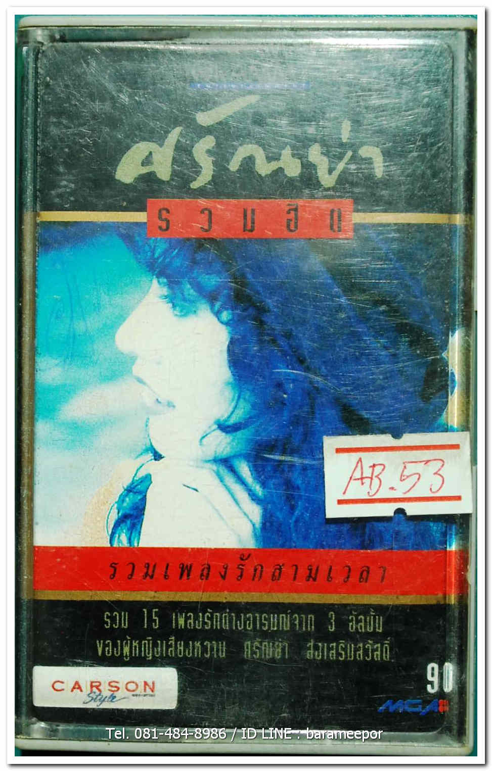 ศรัณย่า ส่งเสริมสวัสดิ์ ชุด รวมฮิต รวมเพลงรักสามเวลา