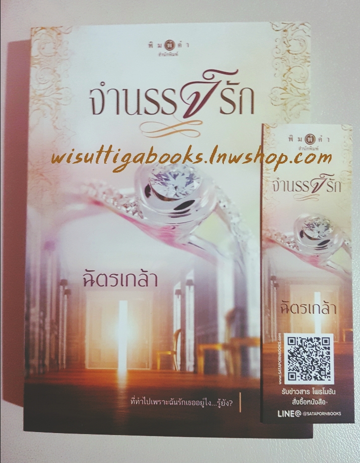 จำนรรจ์รัก โดย ฉัตรเกล้า