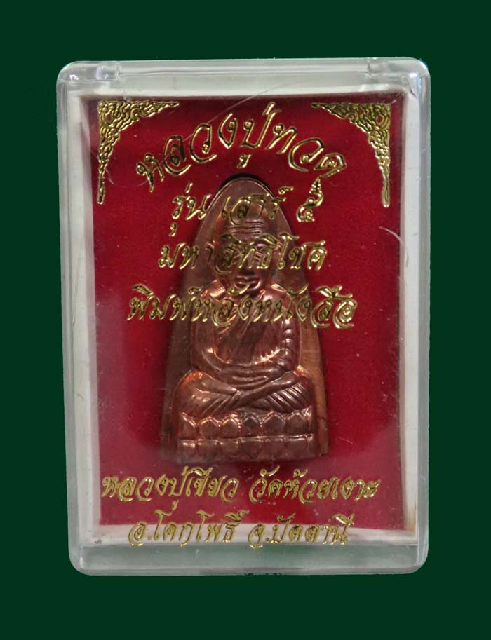 (กรรมการอุดเงิน) หลวงพ่อทวดหลังหนังสือ พิมพ์ใหญ่ รุ่นเสาร์5 มหาสิทธิโชค ปี 2553 เนื้อทองแดงผิวไฟ อุดเงิน (กรรมการ) หมายเลข 765