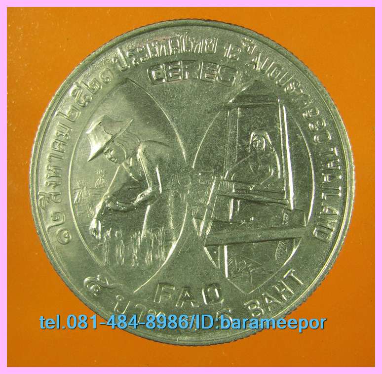 เหรียญ ชนิดราคา ๕ บาท สมเด็จพระนางเจ้าสิริกิติ์ ที่ระลึกชุด ซีเรียส (CERES FAO) ปี ๒๕๒๓ สภาพ UNC.