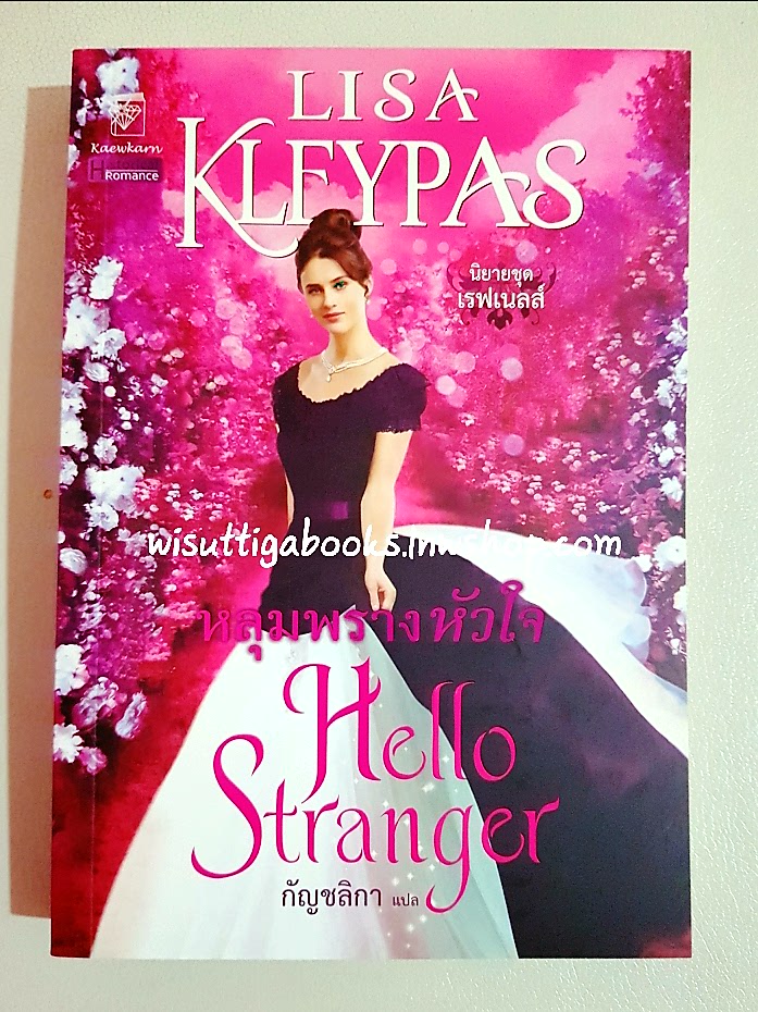 หลุมพรางหัวใจ Hello Stranger โดย ลิซ่า เคลย์แพส