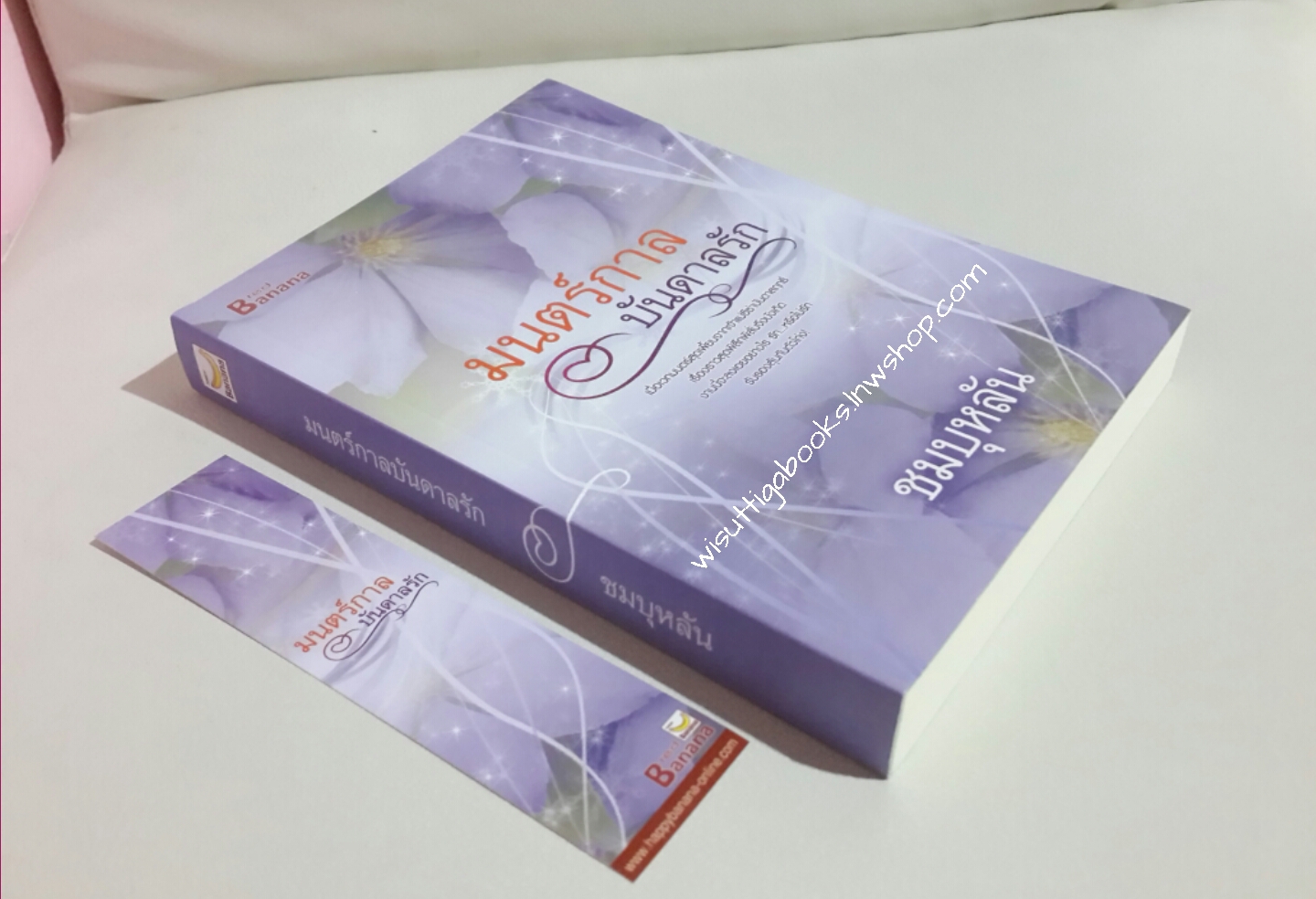 มนตร์กาลบันดาลรัก โดย ชมบุหลัน ***กำลังเป็นละครช่อง7