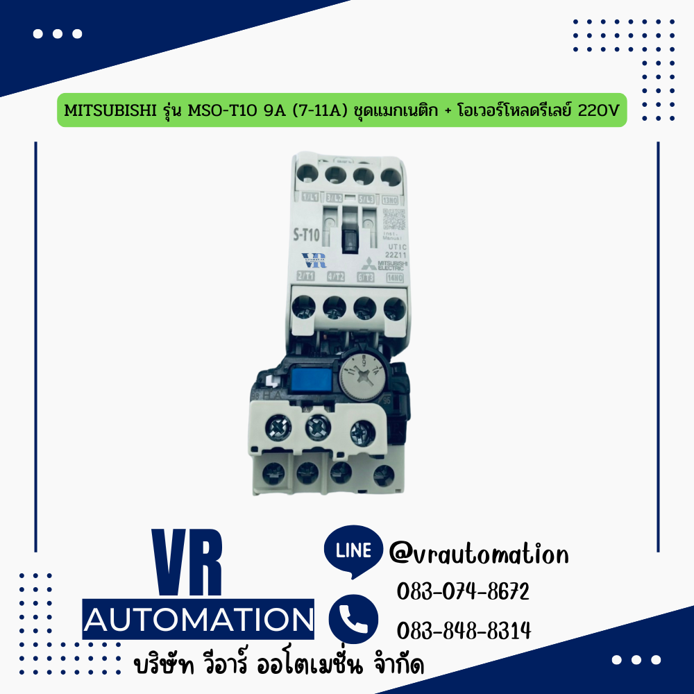 MITSUBISHI รุ่น MSO-T10 9A (7-11A) ชุดแมกเนติก + โอเวอร์โหลดรีเลย์ 220V