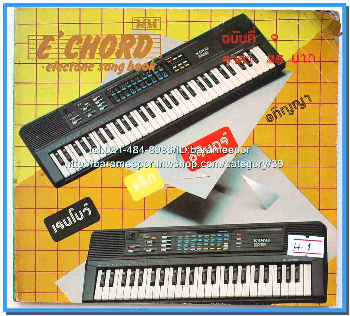 หนังสือเพลงมน E CHORD electone song book มีหลายปก..8H