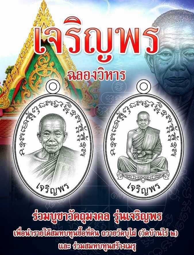 หลวงพ่อคูณ รุ่นเจริญพร ฉลองวิหาร วัดบุไผ่ (วัดบ้านไร่ 2) หลายรายการ