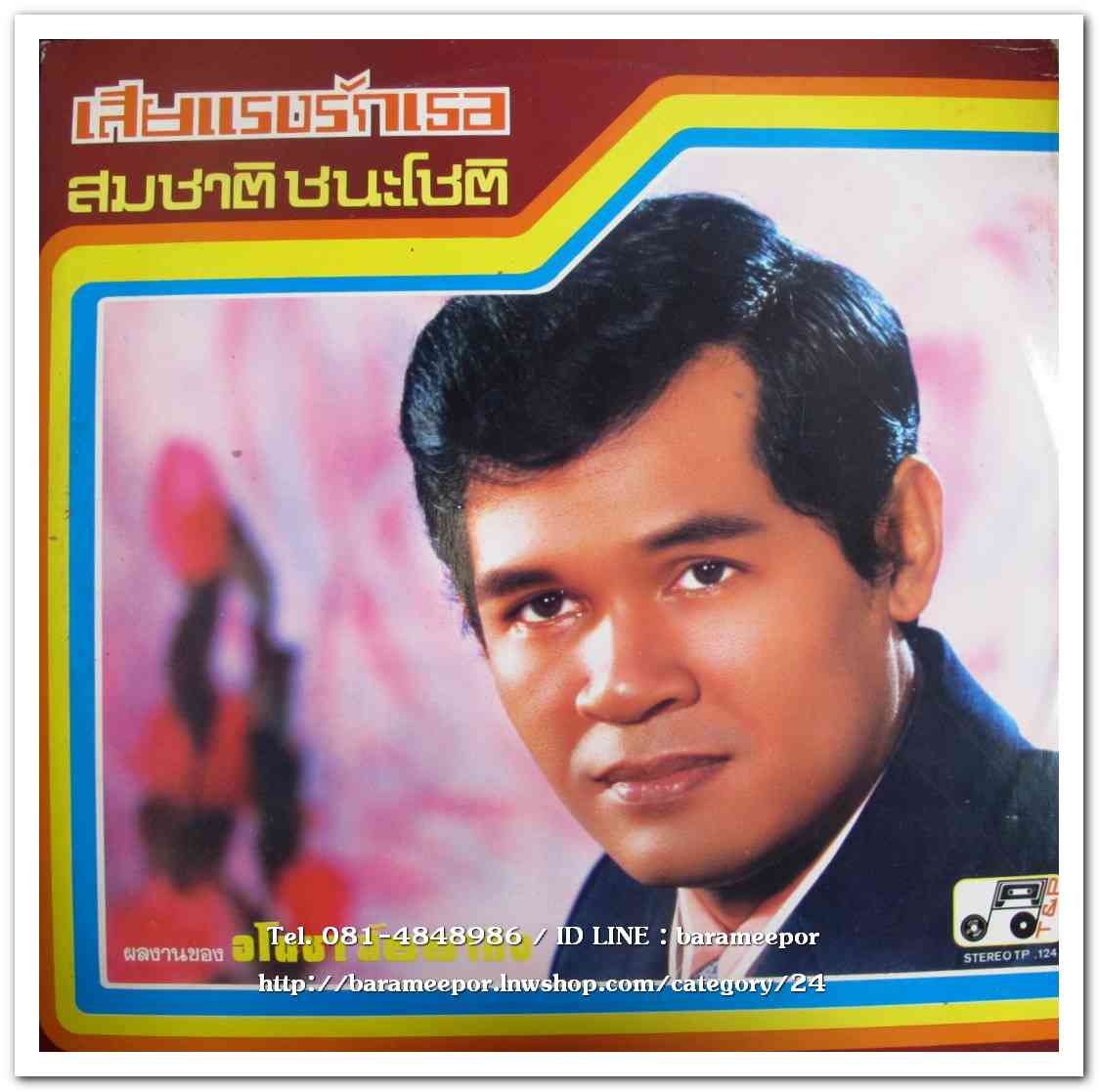 จิตติมา เจือใจ ชุด เสียดายเหลือเกิน - สมชาติ ชนะโชติ-บำรุง อ.น้อมพันธ์ ชุด เสียแรงรักเธอ