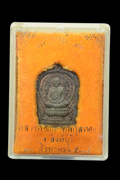 เหรียญนั่งพานหลวงพ่อแพ รุ่นแพบารมี 91 พ.ศ.2537 (พิมพ์เล็ก)