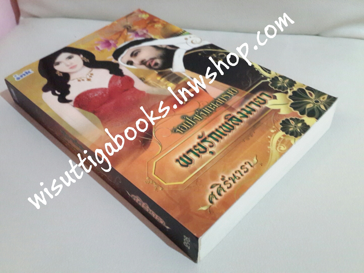 พายุรักเพลิงมายา โดย ศศิร์นารา