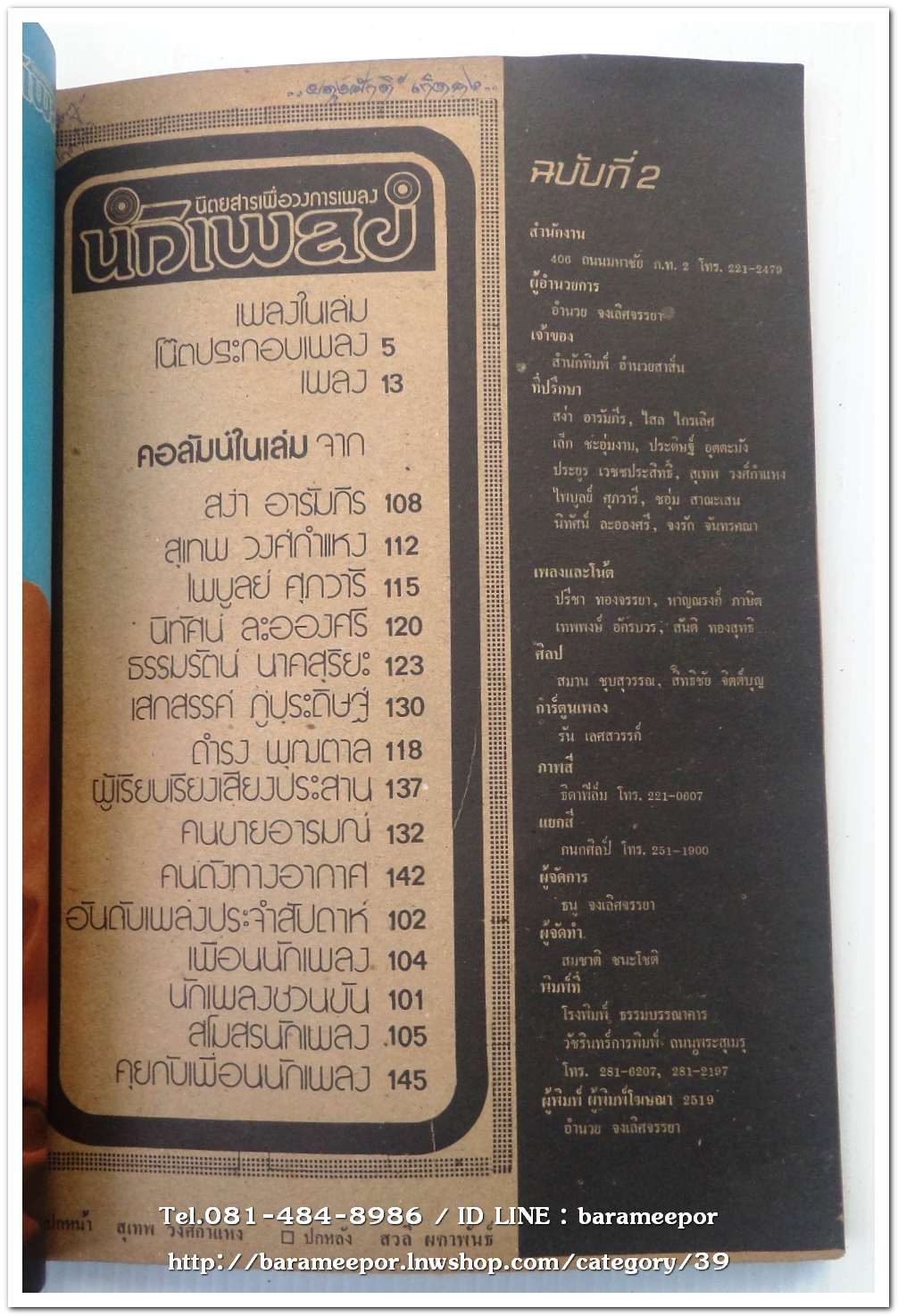 หนังสือเพลง นักเพลง ปีที่ 1 ฉ.2