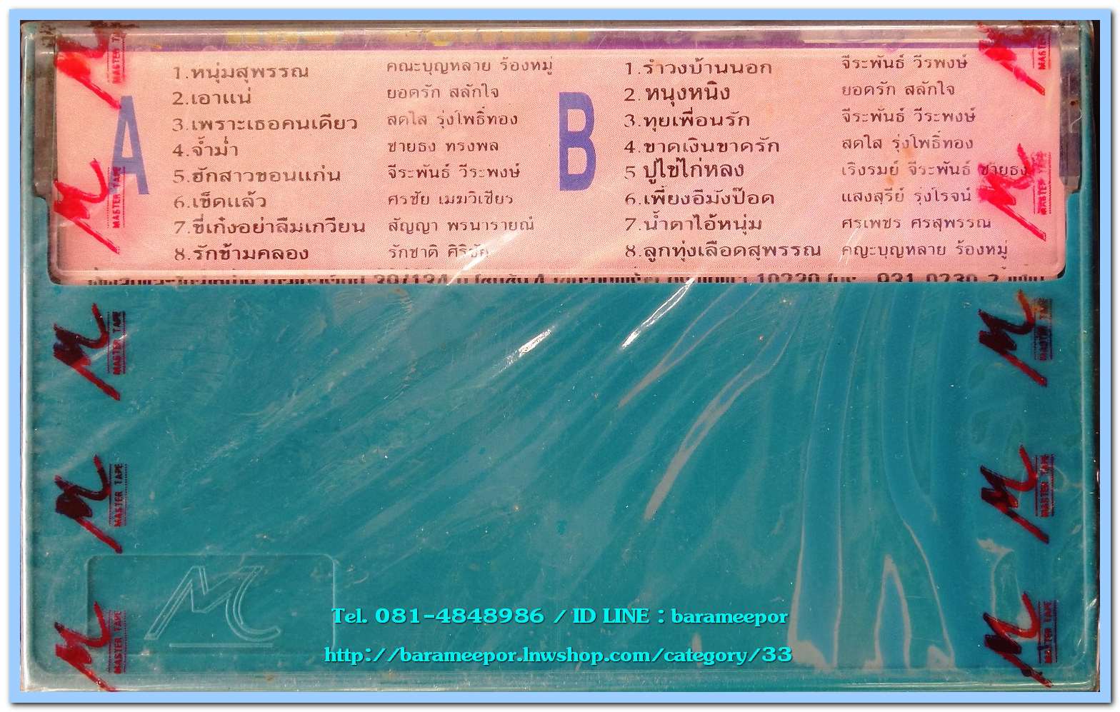 คณะบุญหลาย ยอดรัก สลักใจ นำทีม ชุด มันส์..หยุดโลก ชุด 2 สภาพซีล