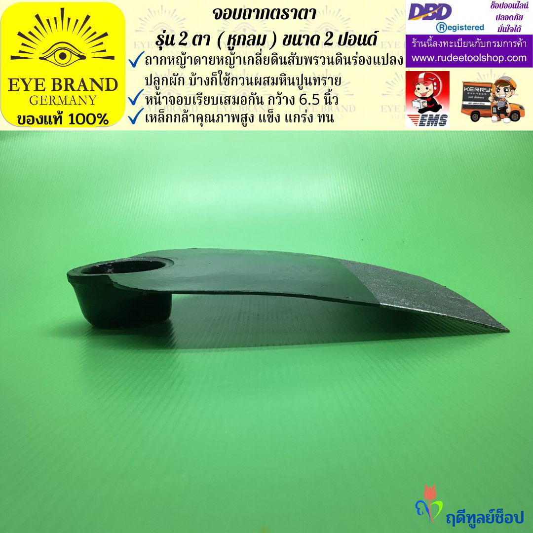 จอบถากตราตา 2 ตา 2 ปอนด์ ( หูกลม ) EYE BRAND