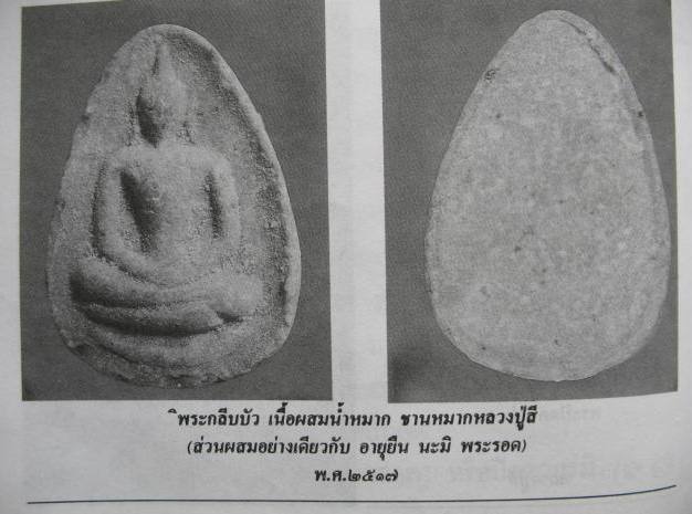 พระเนื้อผงกลีบบัว หลวงปู่สี ฉันทสิริ ปี 2517