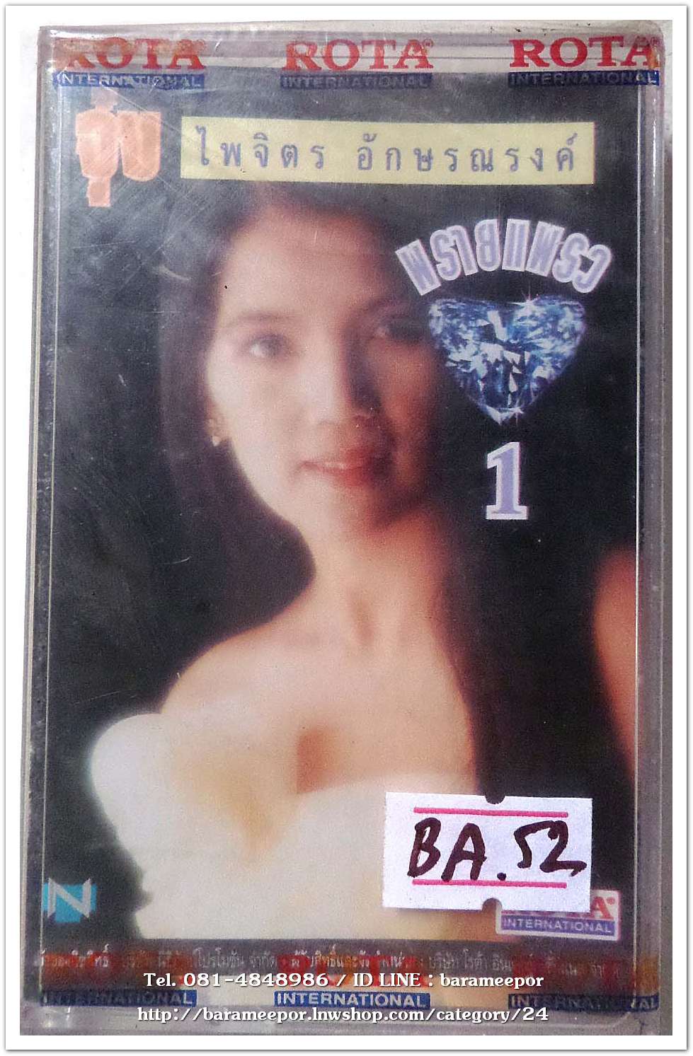 ไพจิตร อักษรณรงค์ ชุด แพรวพราย 1