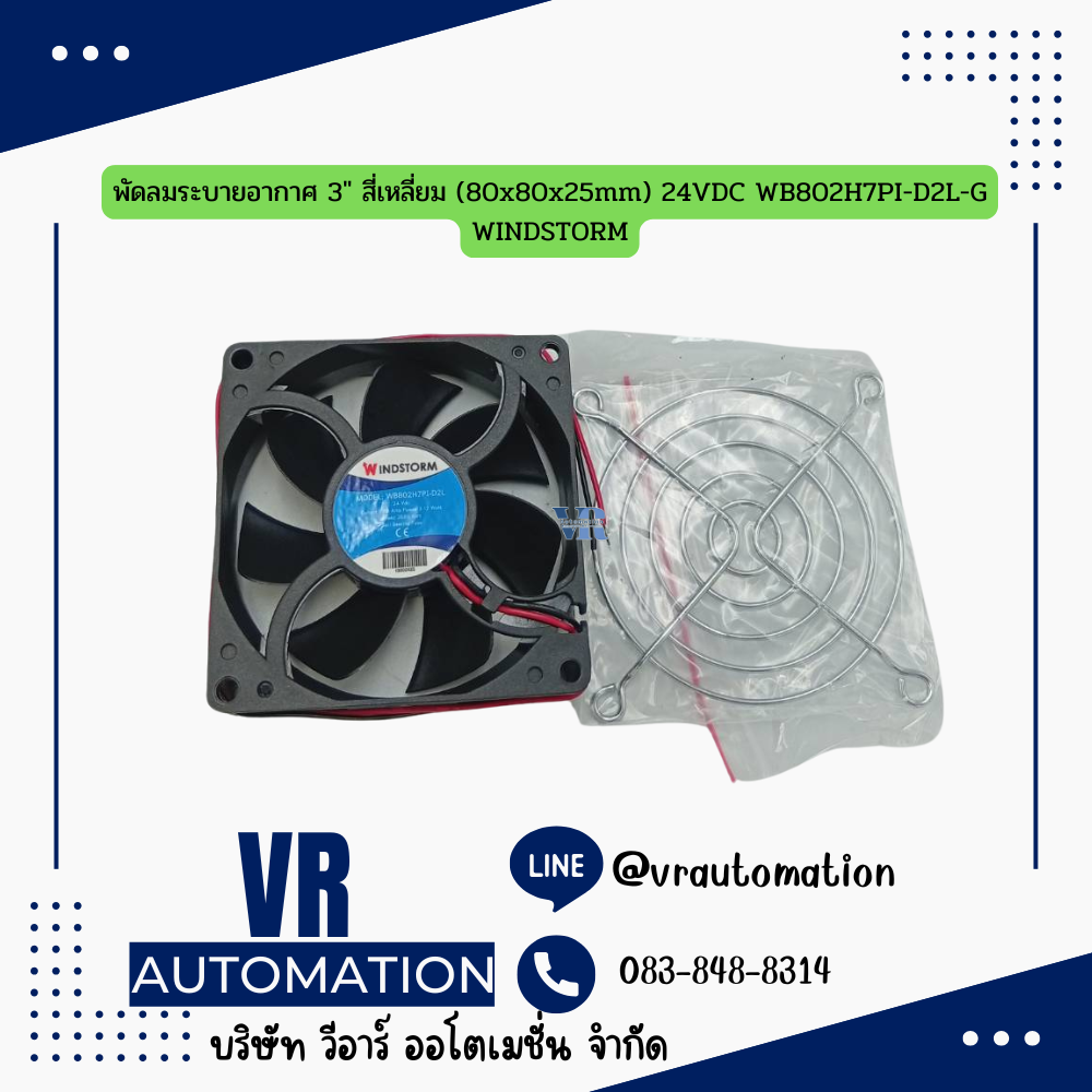 พัดลมระบายอากาศ 3" สี่เหลี่ยม (80x80x25mm) 24VDC WB802H7PI-D2L-G WINDSTORM