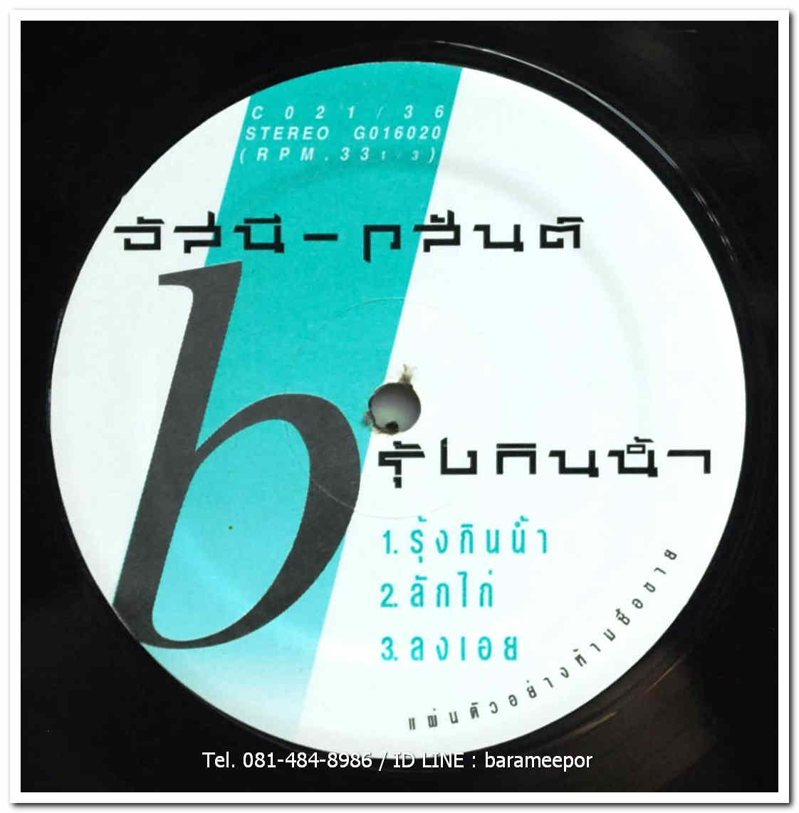 อัสนี - วสันต์ ชุด รุ้งกินน้ำ แผ่นตัด 3 เพลง เหมือนกัน 2 ทั้ง 2 หน้า