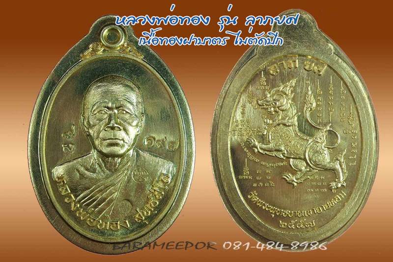 หลวงพ่อทอง วัดพระพุทธบาทเขายายหอม มีให้เลือกหลายรุ่น