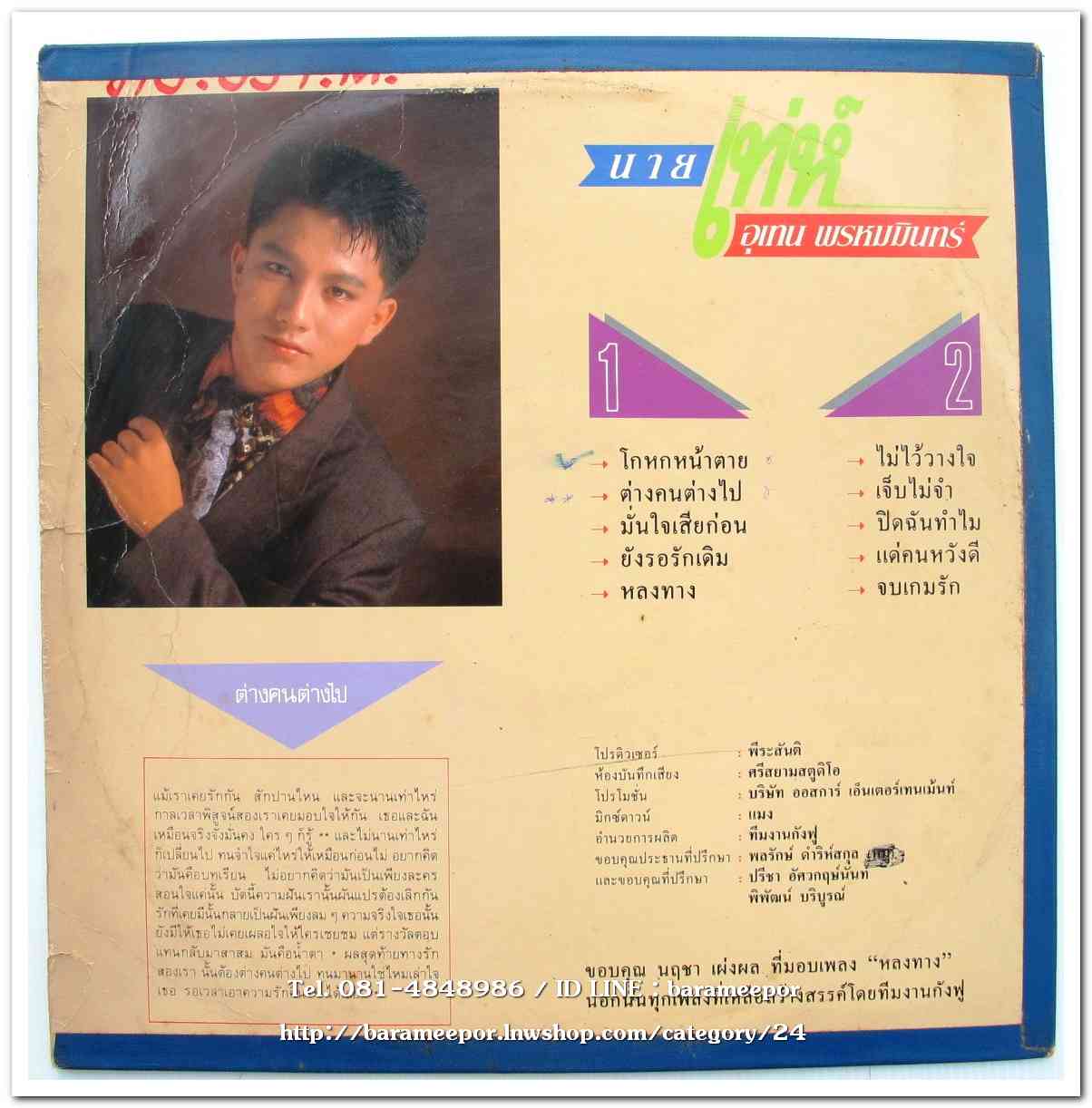 เท่ห์ อุเทน พรหมมินทร์ อัลบั้มแรก แด่...คนหวังดี แผ่นเต็ม...3