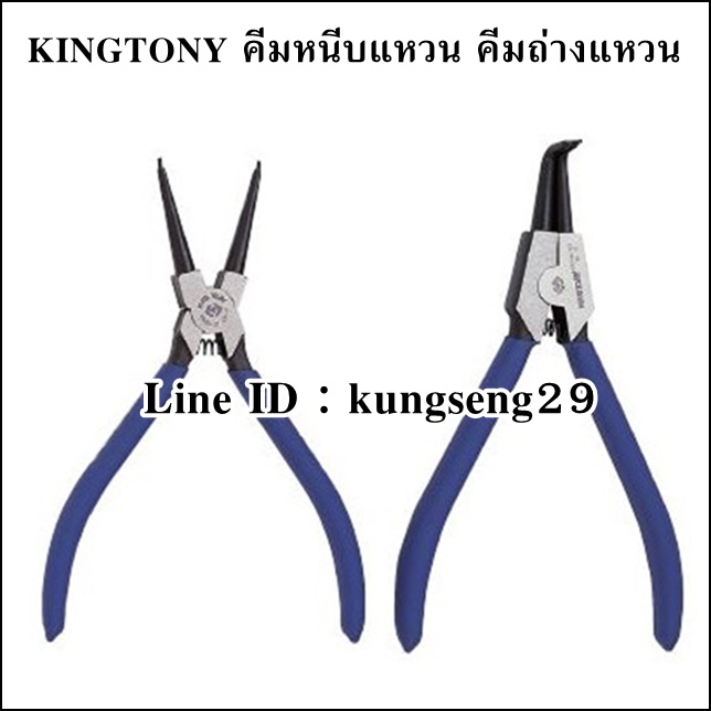 KING TONY คีมหนีบแหวน คีมถ่างแหวน