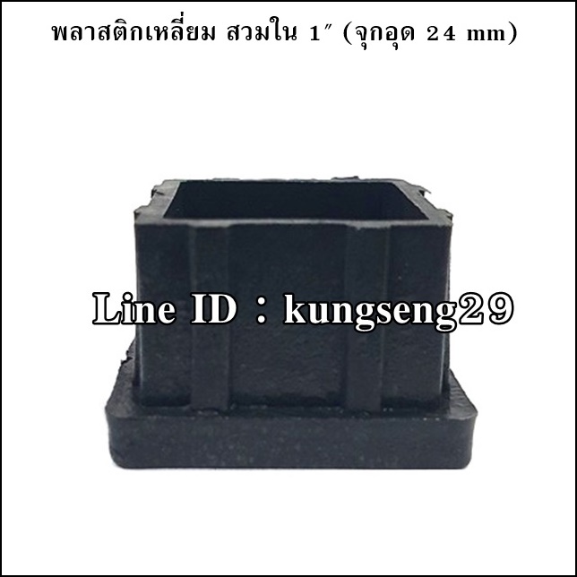 พลาสติกเหลี่ยมใน 1" จุกอุด 24 mm