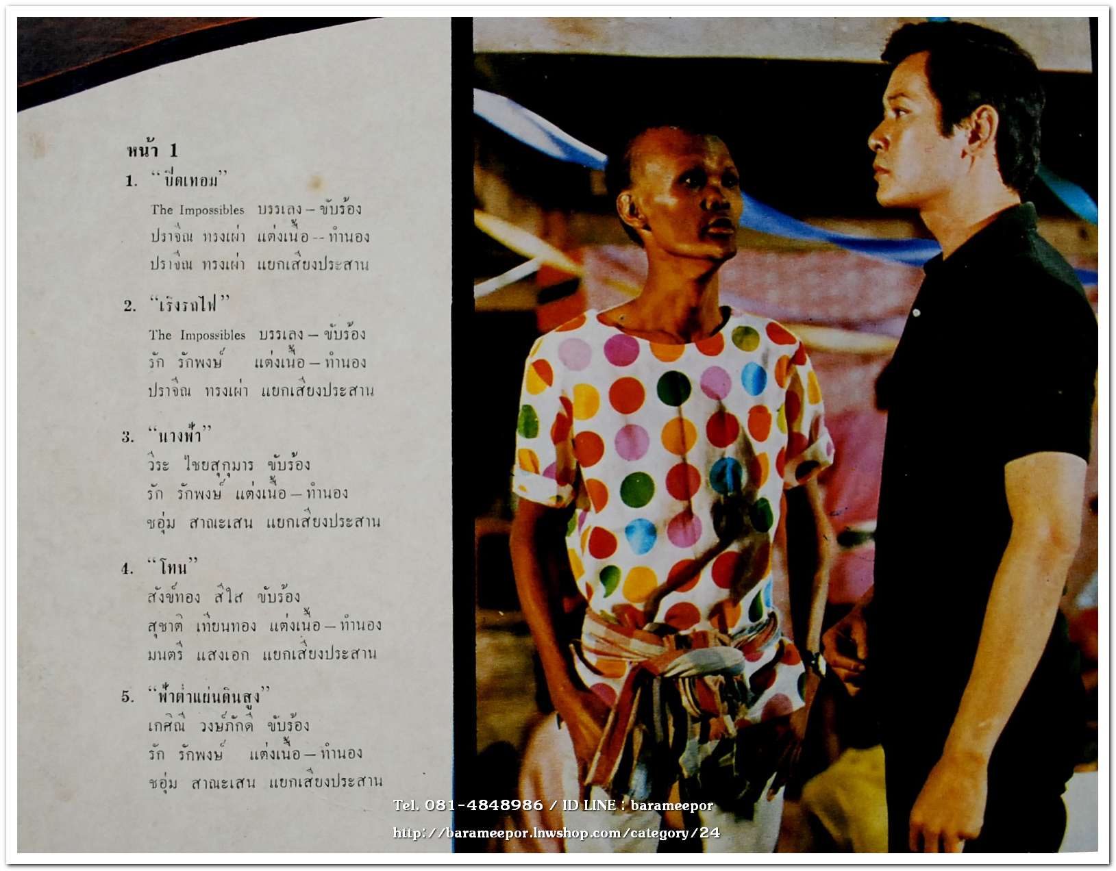 วงดิ อิมพอสซิเบิ้ล ชุด เพลงจากภาพยนตร์ โทน เป็นอัลบั้มแรก ปี 2512 และ สังข์ทอง สีใส ร้องเพลง โทน อย่ามือบอน