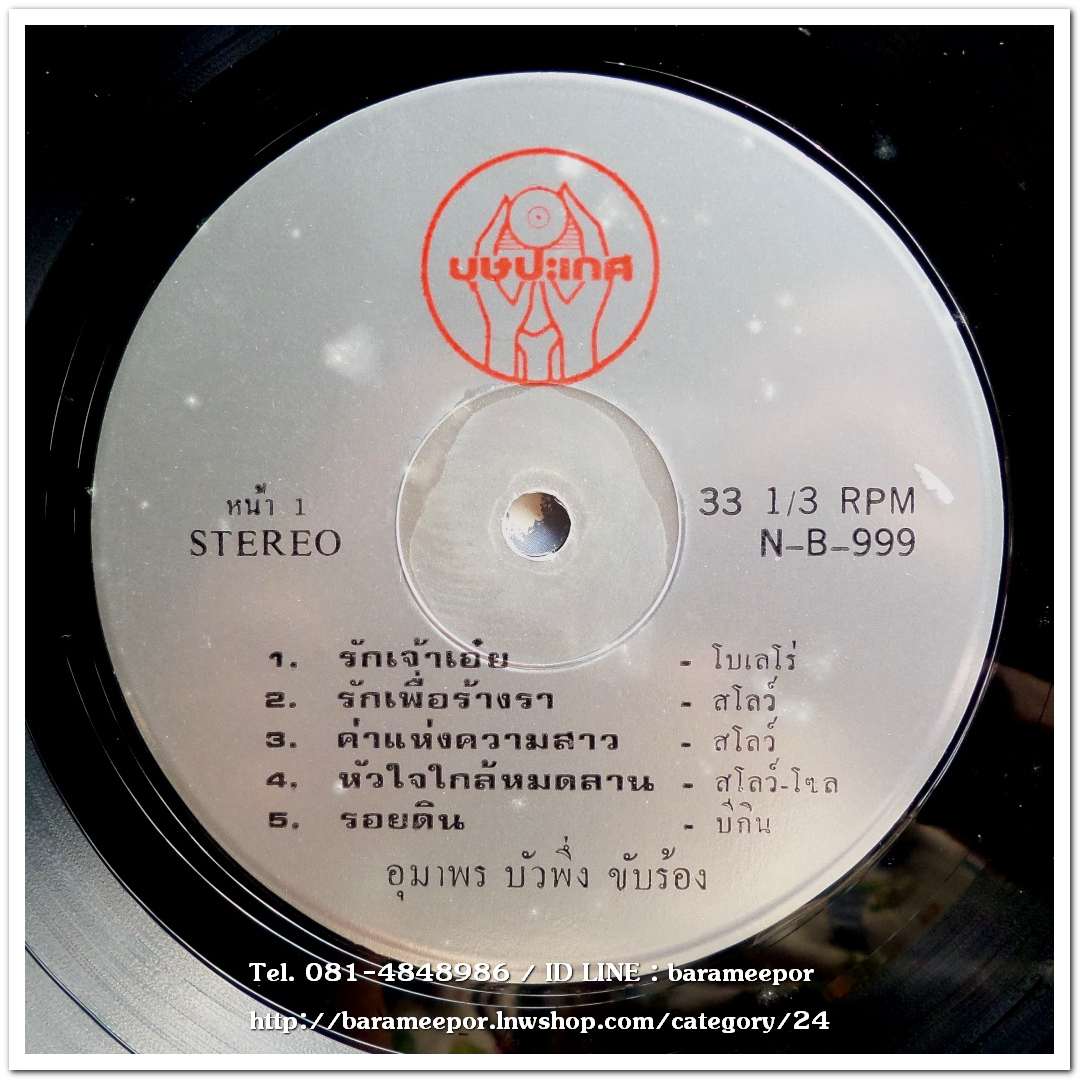 อุมาพร บัวผึ้ง ชุด รักเจ้าเอ๋ย รักเพื่อร้างรา