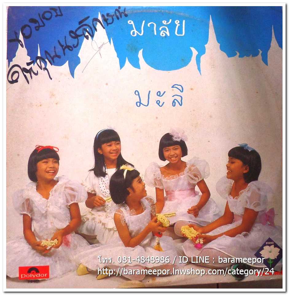 วงมะลิ ชุด มาลัย แผ่นเต็ม