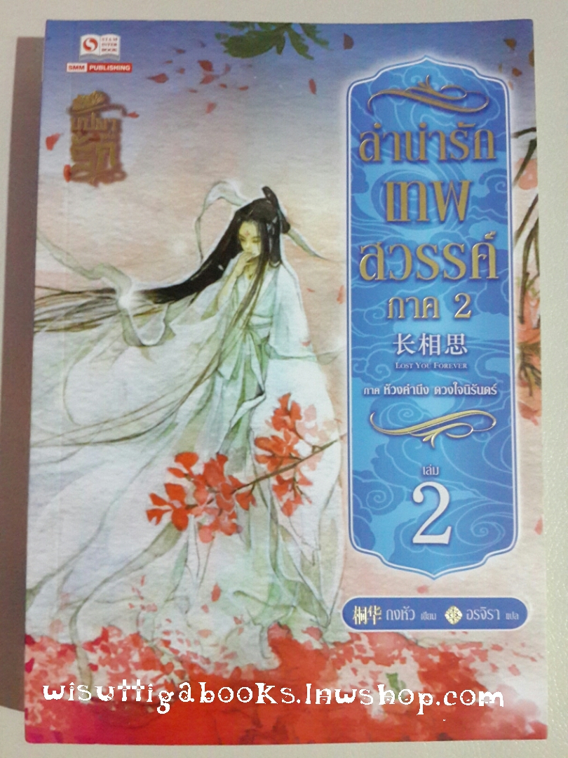 ลำนำรักเทพสวรรค์ (ภาค ห้วงคำนึง ดวงใจนิรันดร์) เล่ม 2 โดย ถงหัว